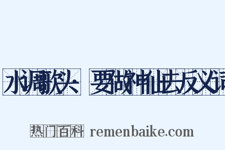 水调歌头·要做神仙去反义词是什么意思的图片
